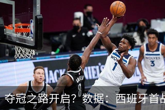 夺冠之路开启？数据：西班牙首战望大胜黑马队
