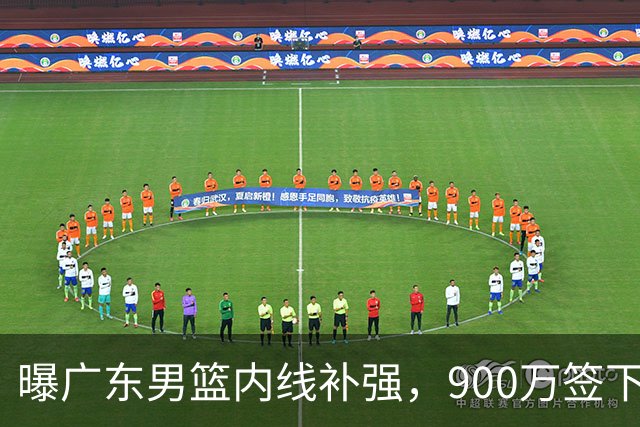 曝广东男篮内线补强，900万签下季后赛场均6.5分悍将，朱芳雨又现神操作