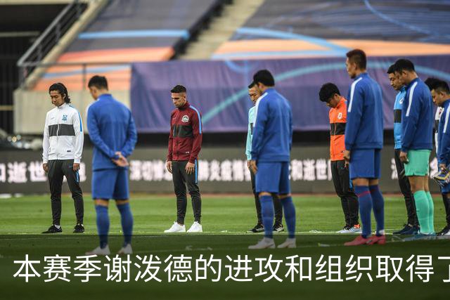 本赛季谢泼德的进攻和组织取得了显著进步 但防守存在问题