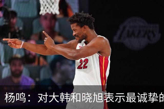 杨鸣：对大韩和晓旭表示最诚挚的感谢和尊重