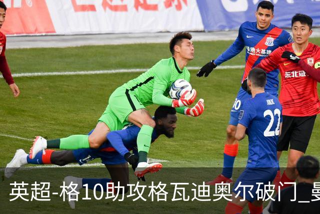 英超-格10助攻格瓦迪奥尔破门 曼城1-1纽卡斯尔